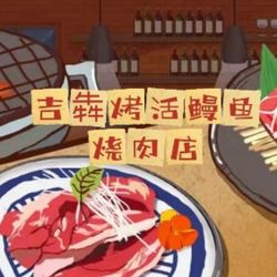 [武汉日本菜] 吉犇·活烤鳗鱼·烧肉(黎黄陂路店)
