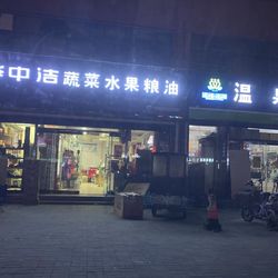 [聊城水果生鲜] 华中洁蔬菜水果粮油店