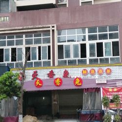 天香兔(盐亭店).绵阳川菜