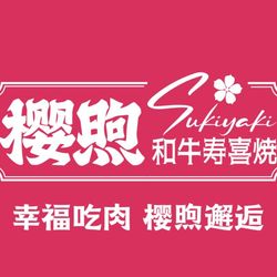 [南通自助餐] 樱煦和牛寿喜烧(启东店)