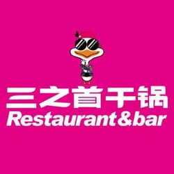 三之首(公园口店).绵阳川菜