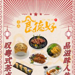 食德好 上海粤菜