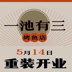 一池有三(济南万象城店).济南川菜