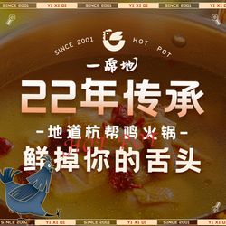 [杭州火锅] 一席地·本地鸡窝(永旺梦乐城店)