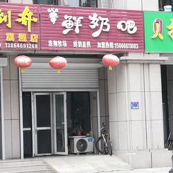 [潍坊饮品店] 鲜奶吧(花园街店)