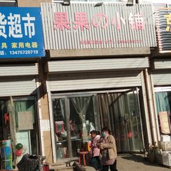 [聊城水果生鲜] 果果小铺