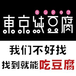 [上海韩国料理] 东京纯豆腐(啦啦宝都店)