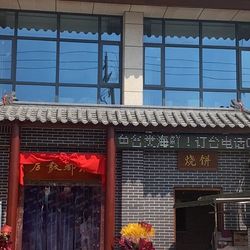 [商丘本帮江浙菜] 椒都饭店