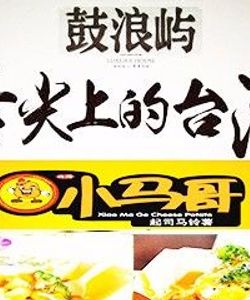 [厦门小吃快餐] 小马哥起司马铃薯(鼓浪屿店)