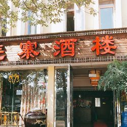 羌寨酒楼(尔玛路).绵阳川菜