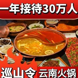 巡山令酸汤牛肉火锅 杭州火锅