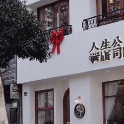 人生无限公司Family Coffee· Brunch.杭州咖啡厅