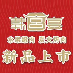 [泉州烤肉] 韩宫宴炭火烤肉(晋江SM店)