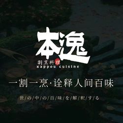 [杭州日本菜] 本逸·割烹料理(湖墅店)