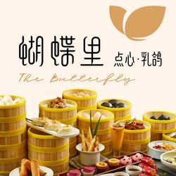 [上海粤菜] 蝴蝶里·粤式点心·乳鸽(长宁来福士店)