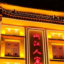 [商丘本帮江浙菜] 浙江人家(一高店)