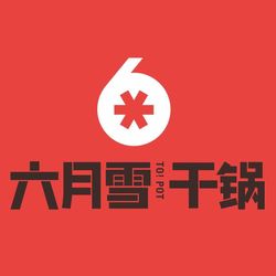 六月雪干锅(高新店).绵阳川菜