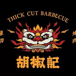 [呼和浩特烤肉] 胡椒记烤肉(公园西门店)