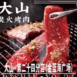 [江门自助餐] 大山炭火烤肉自助餐厅(金蓝海广场店)