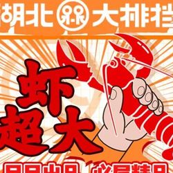 呆呆湖北大排档 深圳小龙虾