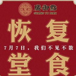 [上海粤菜] 廣御點·广式点心茶楼(日月光店)