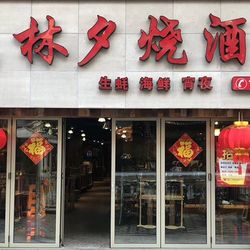 [厦门鱼鲜] 林夕烧酒档