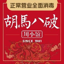 胡马八破·川菜小馆(高新万达店).济南川菜
