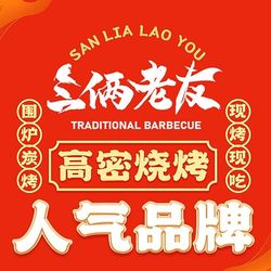 [潍坊烧烤烤串] 三俩老友烤串店