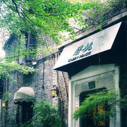 [杭州创意菜] 碧桃小馆·民国宅院(西湖大道店)
