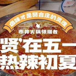 [呼和浩特火锅] 贤合庄卤味火锅(新华广场店)