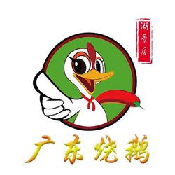 [泉州粤菜] 广东烧鹅(湖景店)