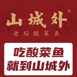 山城外老坛酸菜鱼(凯德广场金牌店).绵阳川菜