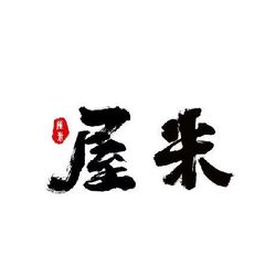屋米居酒屋 重庆日本菜