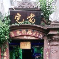 [厦门小吃快餐] 老宅·原住民沙茶面(精品小吃)(龙头路店)