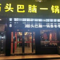 [洛阳火锅] 筋头巴脑(宜阳店)