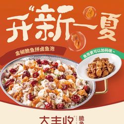 [泉州川菜] 大丰收脆鱼(晋江万达店)