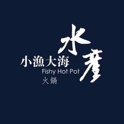 小渔大海水产火锅 天津火锅