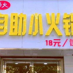 沸火自助小火锅 石家庄自助餐