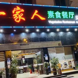 [泉州素食] 天下一家人素食餐厅