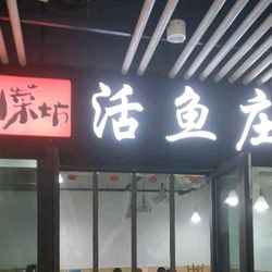 川菜坊活鱼庄(阳光100凤凰街店).济南川菜