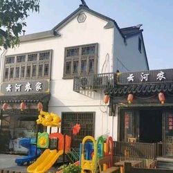 [苏州农家菜] 云河农家乐饭店(树山店)