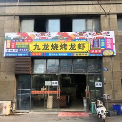 [杭州小龙虾] 九龙炭锅羊肉纸上烤鱼