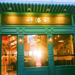 好港记 宜昌面包