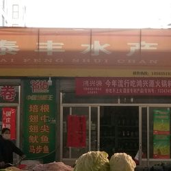 [聊城水果生鲜] 泰丰水产