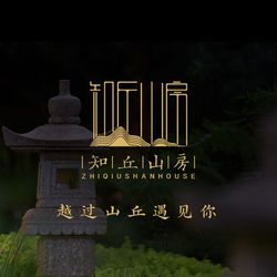 知丘山房 武汉私房菜