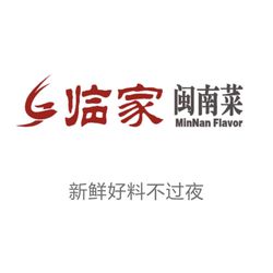 [泉州福建菜] 临家闽南菜(五店市店)