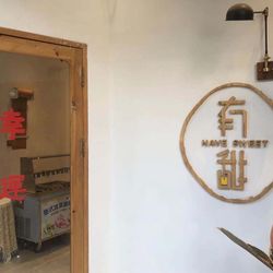 [芜湖面包] 有甜小姐的甜点店(无为店)
