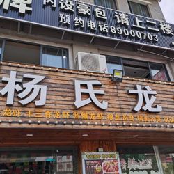 [杭州小龙虾] 杨氏龙虾烤鱼