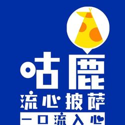 咕鹿流心披萨 杭州西餐