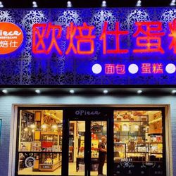[鞍山面包] 欧焙仕(北关大润发店)